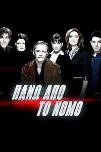 Постер к сериалу «Над законом (2007)»
