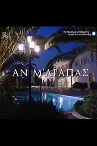 Постер к сериалу «An m' agapas (2006 - 2007)»