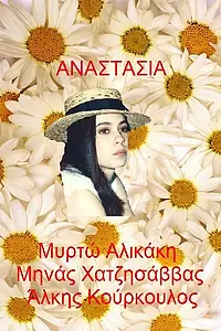 Постер к сериалу «Анастасия (1993 - 1994)»