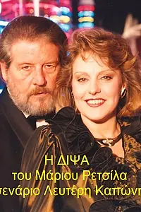 Постер к сериалу «Жажда (1990 - 1991)»