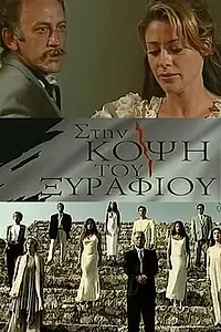 Постер к сериалу «На острие (1994)»
