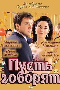 Постер к сериалу «Пусть говорят (2011)»