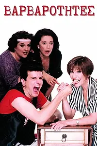 Постер к сериалу «Дикие (1993 - 1994)»