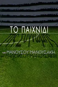 Постер к сериалу «Игра прощение (2003)»