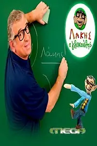 Постер к сериалу «Lakis o glykoulis (2008 - 2010)»