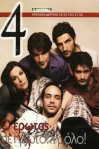 Постер к сериалу «4 (2009 - 2010)»