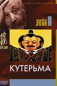 Главный постер фильма «Кутерьма (1999)»