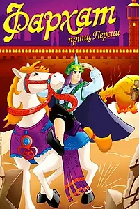 Постер к мультсериалу «Фархат: Принц Персии (2004)»