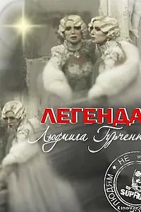 Главный постер фильма «Легенда. Людмила Гурченко (2011)»
