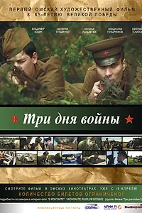 Главный постер фильма «Три дня войны (2010)»