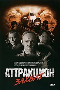 Главный постер фильма «Аттракцион Захват (2008)»
