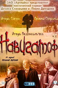 Постер к сериалу «Навигатор (2011)»
