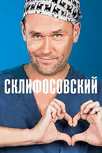 Постер к сериалу «Склифосовский (2012)»