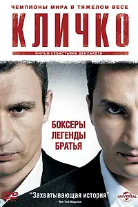 Постер к фильму «Кличко (2011)»