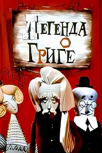 Главный постер мультфильма «Легенда о Григе (1967)»