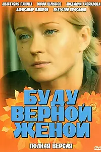 Постер к фильму «Буду верной женой (2010)»
