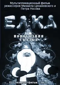 Главный постер мультфильма «Елка (новогодняя сказка) (1942)»