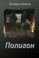Постер к фильму «Полигон (1982)»
