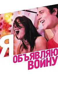 Постер к фильму «Я объявляю войну (2011)»