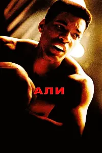 Постер к фильму «Али (2001)»