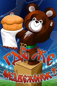 Главный постер мультфильма «Где же медвежонок? (1979)»
