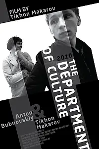 Главный постер фильма «Отдел культуры (2010)»
