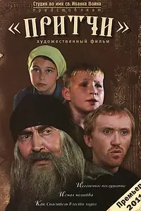 Постер к фильму «Притчи (2010)»