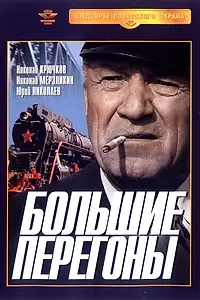 Постер к фильму «Большие перегоны (1971)»