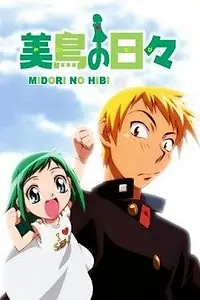 Главный постер аниме «Дни Мидори (2004)»