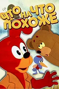 Постер к мультфильму «Что на что похоже (1974)»
