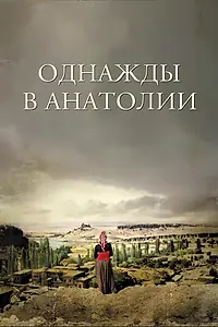 Главный постер фильма «Однажды в Анатолии (2011)»
