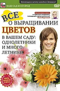 Главный постер фильма «Все о выращивании цветов в вашем саду: Однолетники и многолетники (2011)»