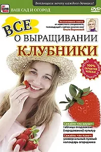 Главный постер фильма «Все о выращивании клубники (2011)»