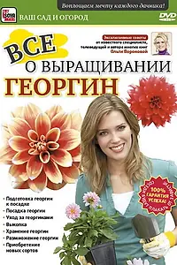 Главный постер фильма «Все о выращивании георгин (2011)»