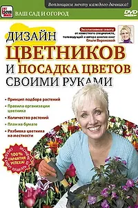 Главный постер фильма «Дизайн цветников и посадка цветов своими руками (2011)»