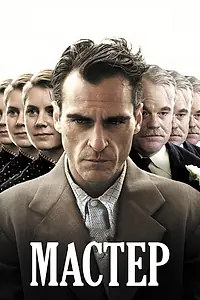 Постер к фильму «Мастер (2012)»