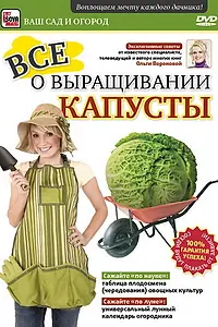 Главный постер фильма «Все о выращивании капусты (2011)»
