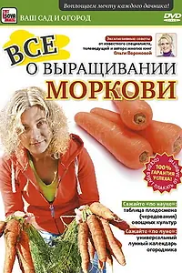 Главный постер фильма «Все о выращивании моркови (2011)»