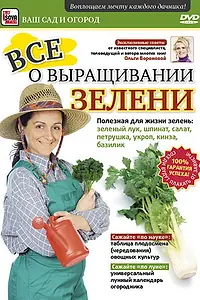 Главный постер фильма «Все о выращивании зелени (2011)»