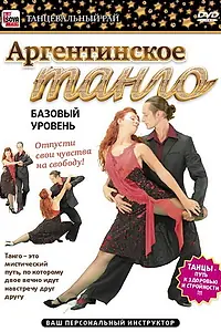 Главный постер фильма «Аргентинское танго. Базовый уровень (2011)»