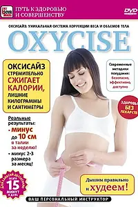 Постер к фильму «Oxycise. Базовый уровень (2011)»