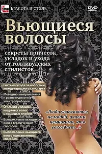 Главный постер фильма «Вьющиеся волосы: Секреты причесок, укладок и ухода от голливудских стилистов (2011)»