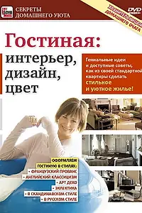 Главный постер фильма «Гостиная: Интерьер, дизайн, цвет (2011)»