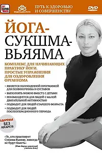 Главный постер фильма «Йога-сукшма-вьяяма. Комплекс для начинающих практику йоги (2011)»