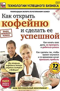 Главный постер фильма «Как открыть кофейню и сделать ее успешной (2011)»