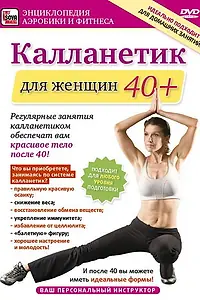 Главный постер фильма «Калланетик для женщин 40+ (2011)»