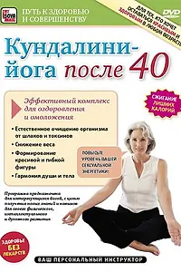 Главный постер фильма «Кундалини-Йога после 40. Эффективный комплекс для оздоровления и омоложения (2011)»