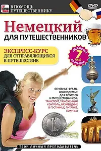 Постер к фильму «Немецкий для путешественников (2011)»
