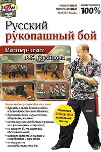 Главный постер фильма «Русский рукопашный бой. Мастер-класс Р.С. Грузинова (2011)»
