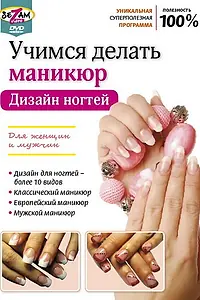 Главный постер фильма «Учимся делать маникюр. Дизайн ногтей (2011)»